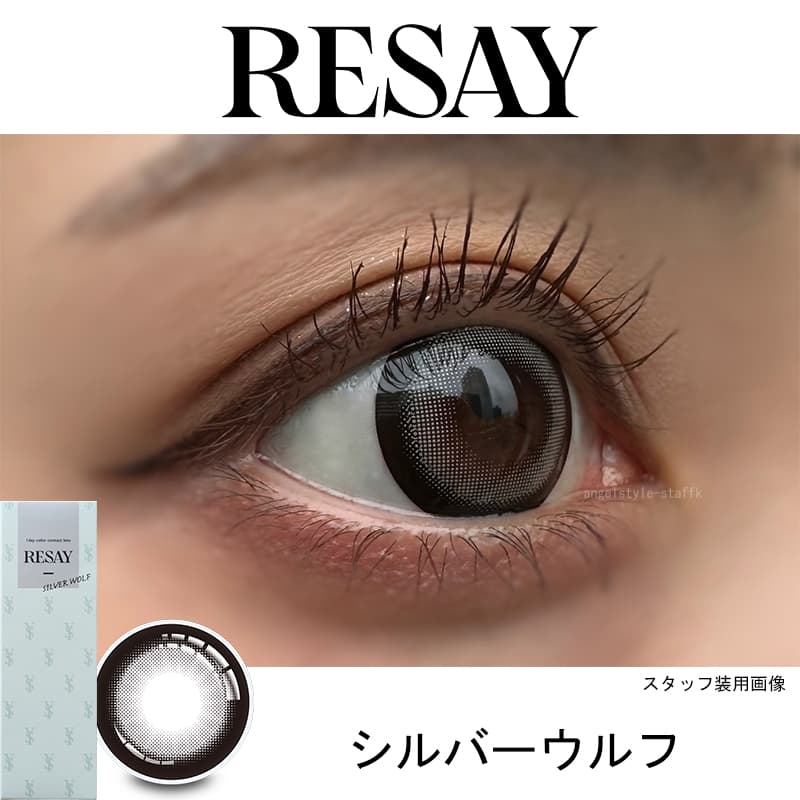 せいせい（田向 星華）プロデュース＆イメージモデルカラコンRESAY（リセイマンスリー）-シルバーウルフ-レポ 