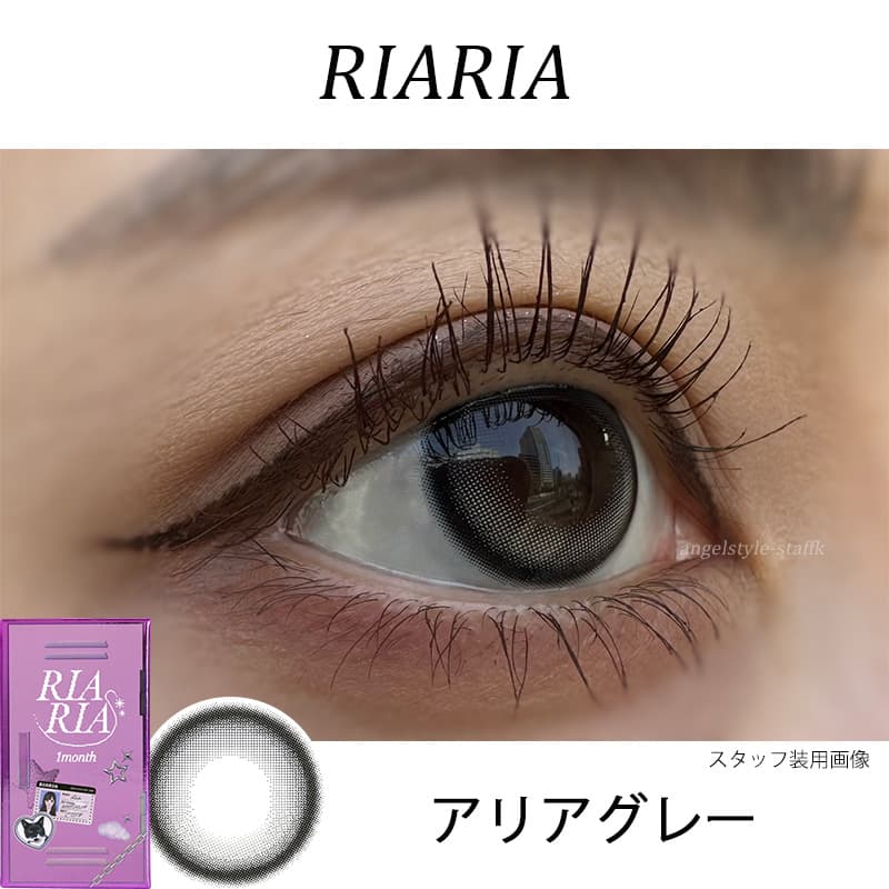 米澤りあカラコン「リアリアワンマンス(RIARIA 1month)」は回らない水光カラコン！アリアグレーレポ