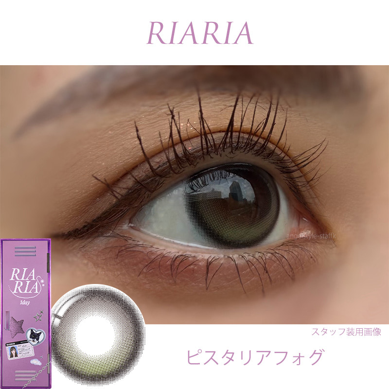 米澤りあカラコン「リアリア(RIARIA 1DAY)」は回らない水光カラコン！ピスタリアフォグレポ