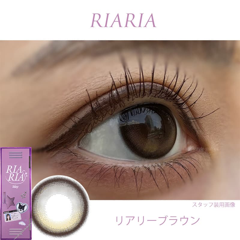 米澤りあカラコン「リアリア(RIARIA 1DAY)」は回らない水光カラコン！リアリーブラウンレポ