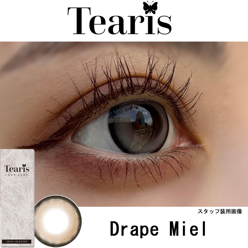 ティアリス(Tearis) ドレープミエル-レポ-ティアリス-Tearis-chaena(ちぇな)カラコン-甘いだけじゃ物足りない、記憶に残る強さをまとうレンズ-カラコンワンデー