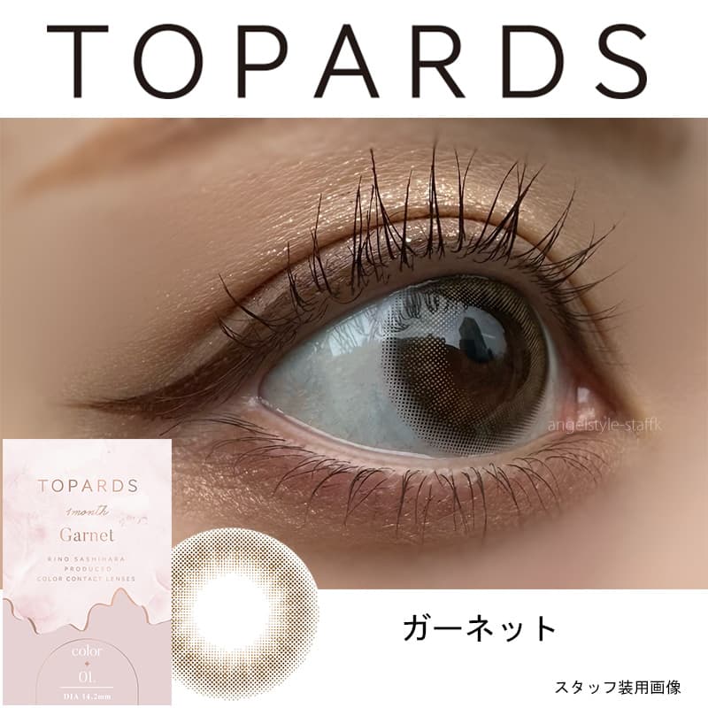 指原莉乃プロデュースカラコントパーズマンスリー（TOPARDS1month）「ガーネット」スタッフ装用画像 