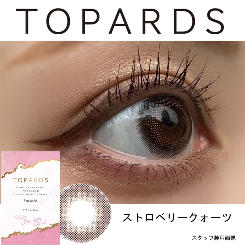 指原莉乃プロデュースカラコントパーズマンスリー（TOPARDS1month）「ストロベリークォーツ」スタッフ装用画像 