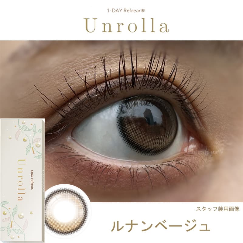 日本初！シリコーン素材-回らない水光カラコン-ワンデーリフレア アンローラ(Unrolla)10枚入-ルナンベージュレポ 