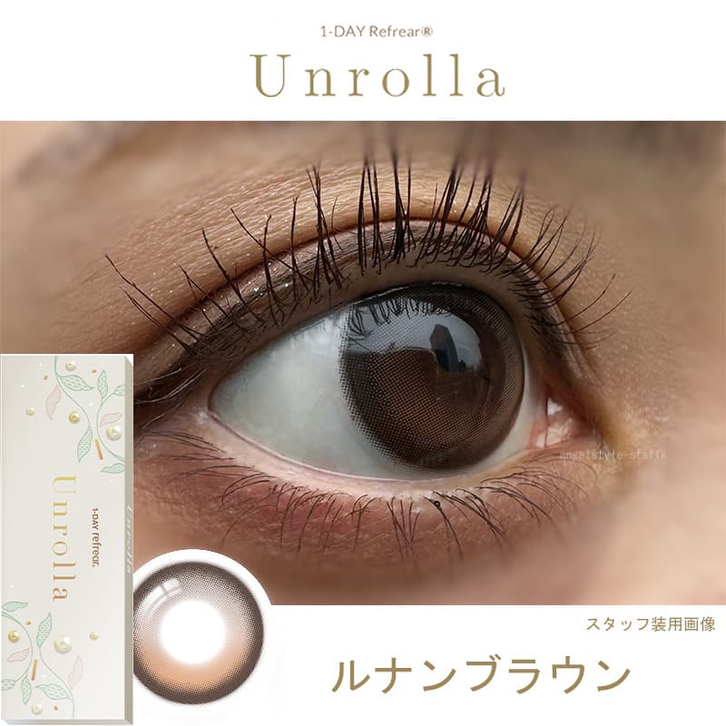 日本初！シリコーン素材-回らない水光カラコン-ワンデーリフレア アンローラ(Unrolla)10枚入-ルナンブラウンレポ 