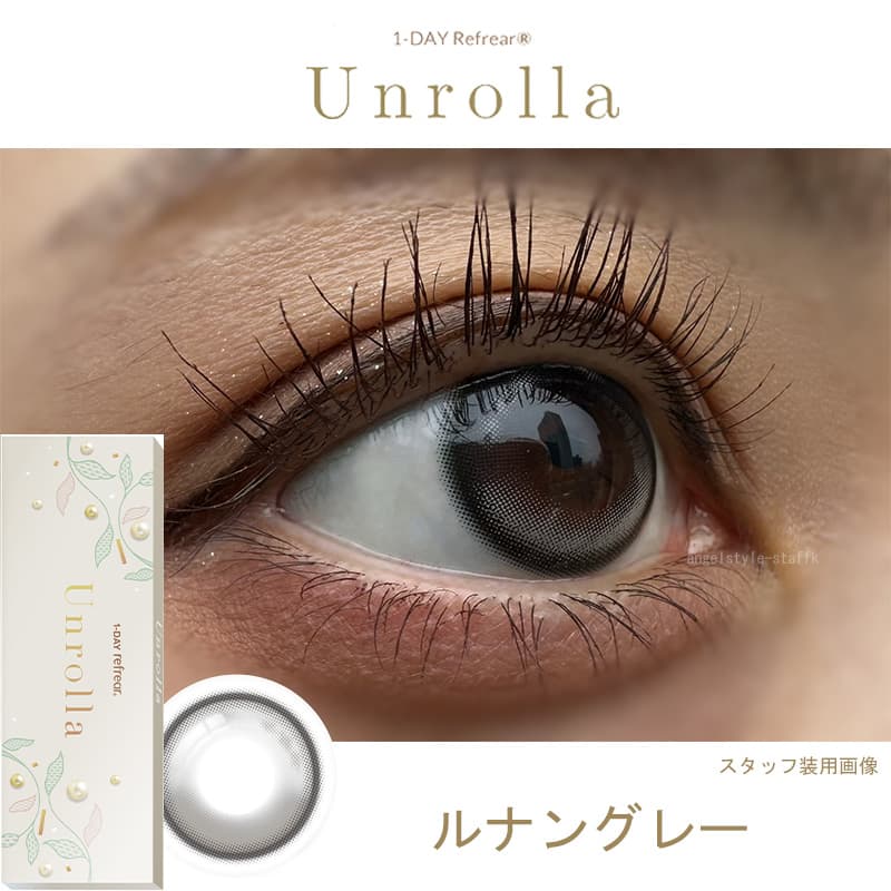 日本初！シリコーン素材-回らない水光カラコン-ワンデーリフレア アンローラ(Unrolla)10枚入-ルナングレー レポ