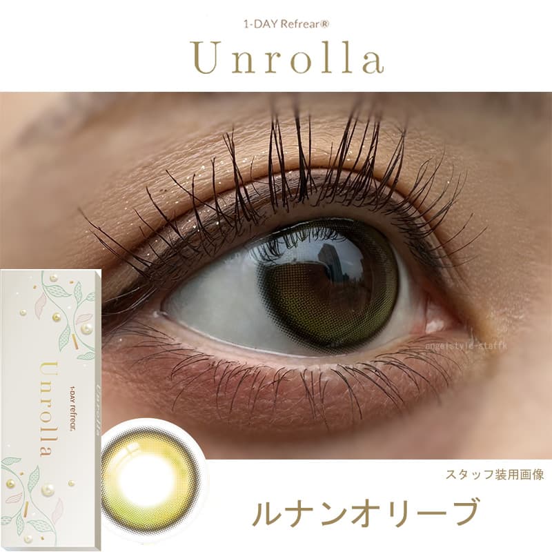 日本初！シリコーン素材-回らない水光カラコン-ワンデーリフレア アンローラ(Unrolla)10枚入-ルナンオリーブ レポ
