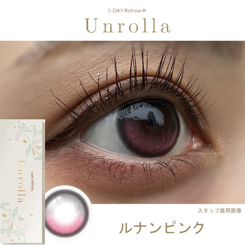 日本初！シリコーン素材-回らない水光カラコン-ワンデーリフレア アンローラ(Unrolla)10枚入-ルナンピンクレポ 
