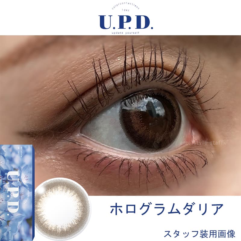 藤田ニコル（にこるん）プロデュースカラコン　U.P.D.(アプデ)「ホログラムダリア」レポ