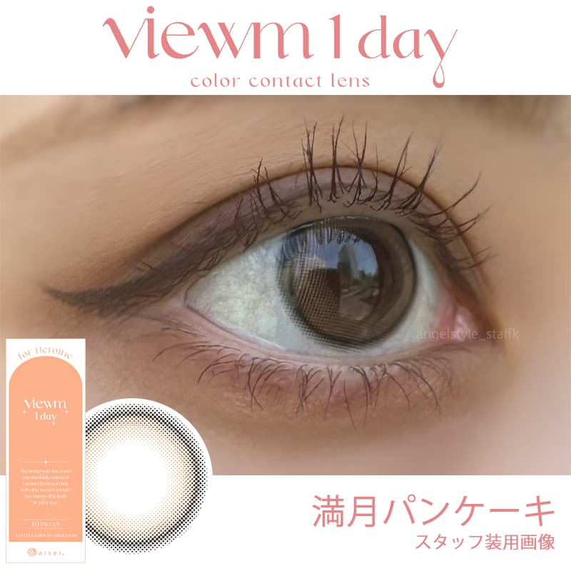 ビュームワンデー(Viewm 1day) 新色「満月パンケーキ」スタッフ装用レポ