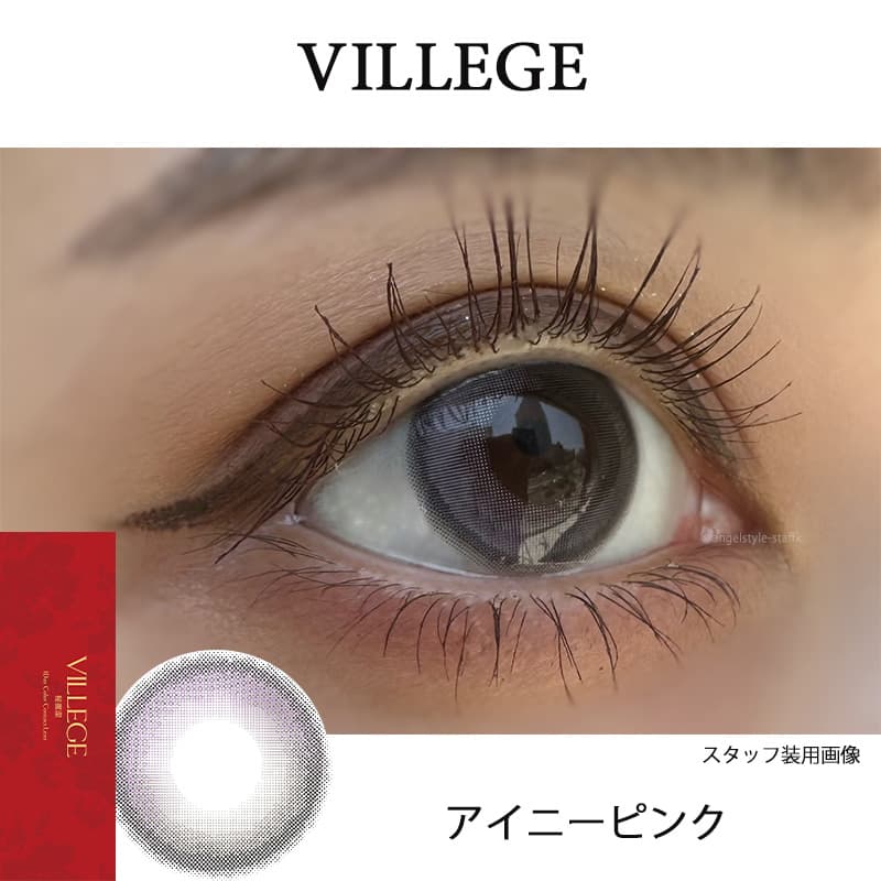 イマドキワンホン「VILLEGE 秘麗潔(ヴィレジェ)」ワンデーカラコン「アイニ―ピンク」レポ