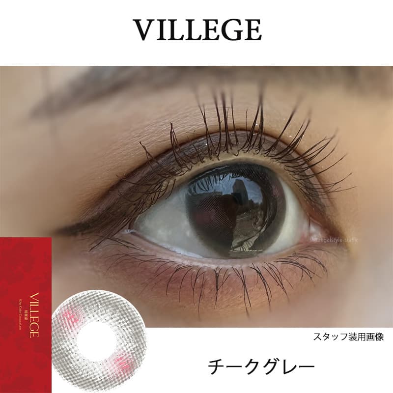 イマドキワンホン「VILLEGE 秘麗潔(ヴィレジェ)」ワンデーカラコン「チークグレー」レポ