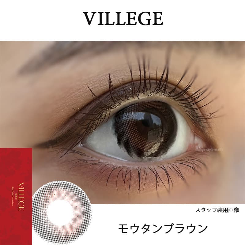 イマドキワンホン「VILLEGE 秘麗潔(ヴィレジェ)」ワンデーカラコン「モウタンブラウン」レポ