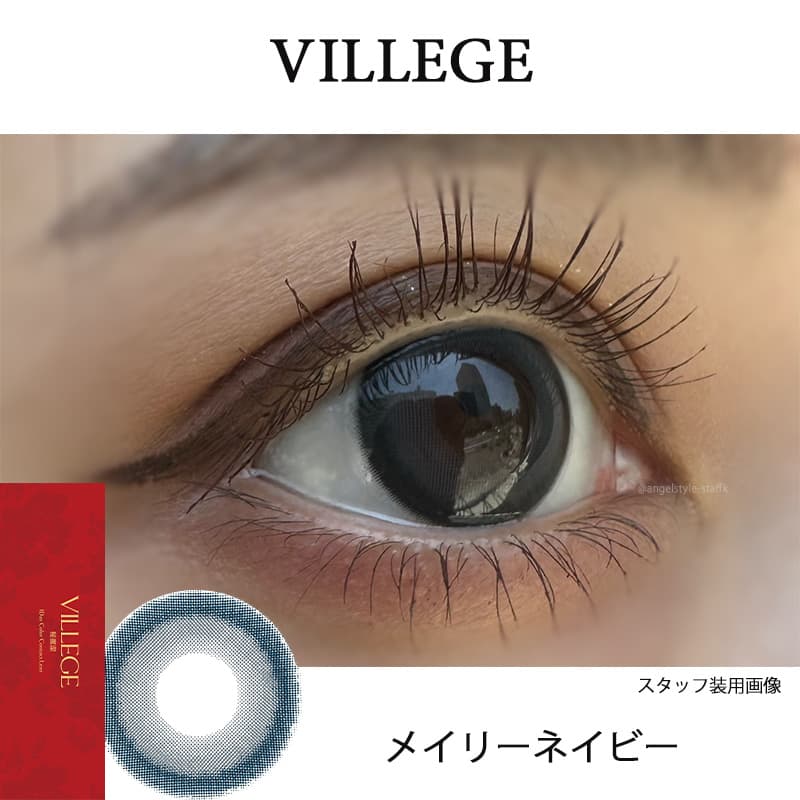 イマドキワンホン「VILLEGE 秘麗潔(ヴィレジェ)」ワンデーカラコン「メイリ―ネイビー」レポ