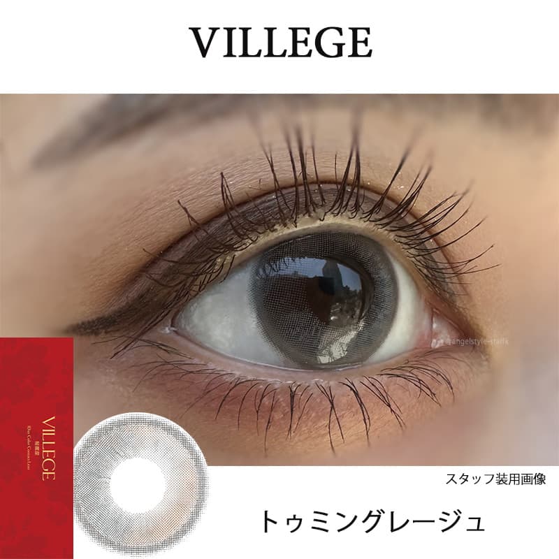 イマドキワンホン「VILLEGE 秘麗潔(ヴィレジェ)」ワンデーカラコン「トゥミングレージュ」レポ