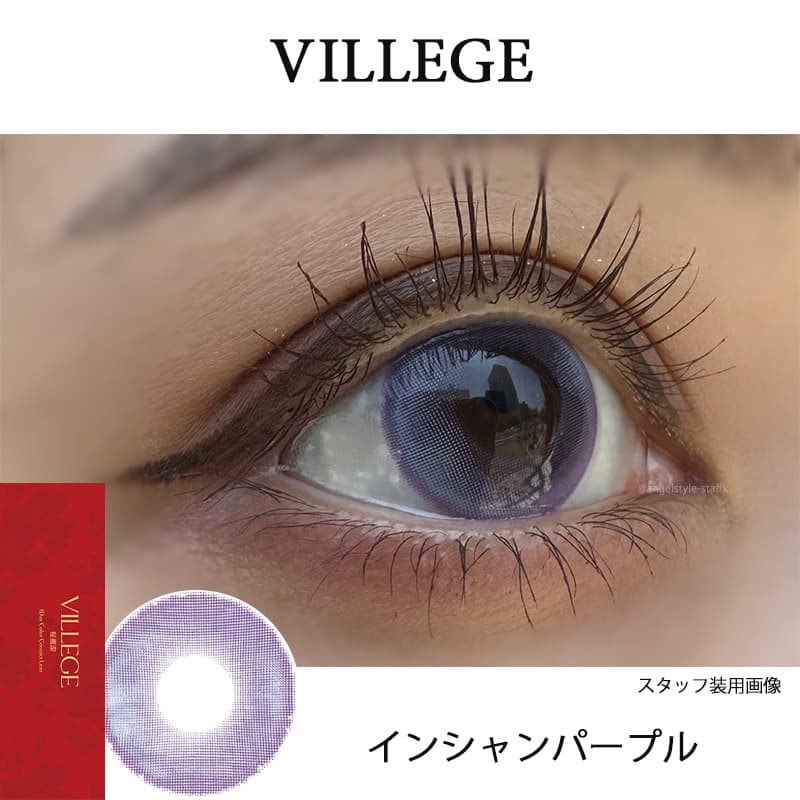 イマドキワンホン「VILLEGE 秘麗潔(ヴィレジェ)」ワンデーカラコン「インシャンパープル」レポ