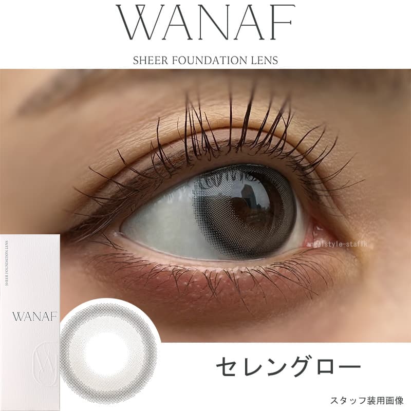 キムミンジュカラコン「ワナフ（WANAF）」セレングローレポ 
