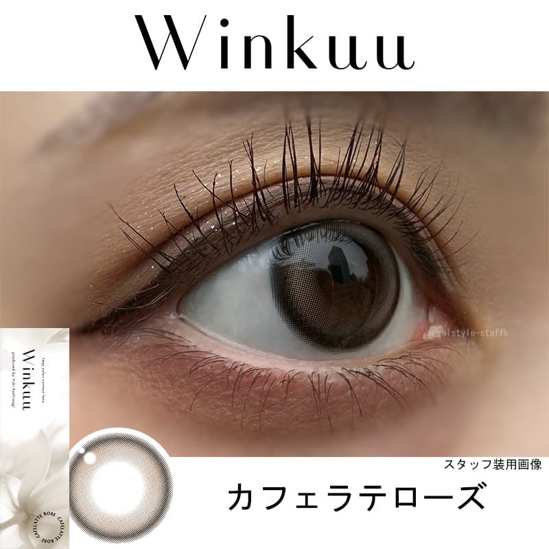 ウィンクゥー（Winkuu）-カフェラテローズレポ-柏木由紀カラコン-ゆきりんカラコン-ワンデー-カラコン-大人カラコン-小さめカラコン