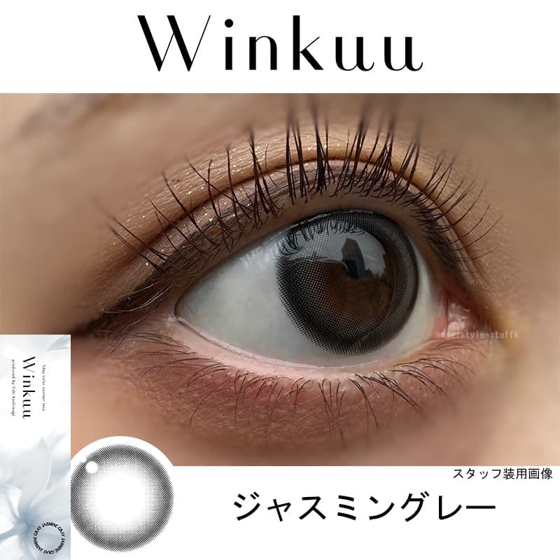 ウィンクゥー（Winkuu）-ジャスミングレーレポ-柏木由紀カラコン-ゆきりんカラコン-ワンデー-カラコン-大人カラコン-小さめカラコン