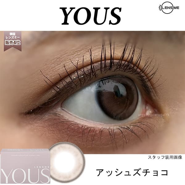アッシュズチョコレポ-ユース (LENSME YOUS) 2枚入-韓国カラコン-韓国レンズミー-マンスリー（1ヵ月カラコン）