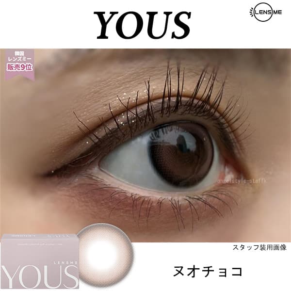 ヌオチョコ-ユース レポ(LENSME YOUS) 2枚入-韓国カラコン-韓国レンズミー-マンスリー（1ヵ月カラコン）