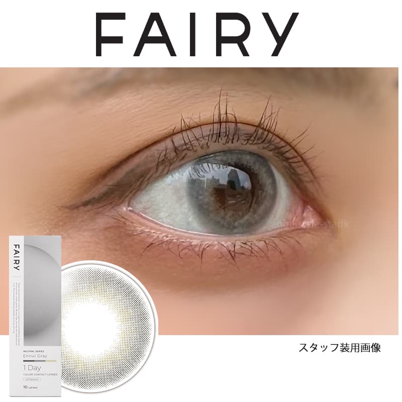 フェアリーニュートラルシリーズのアンニュイグレーを実際にスタッフがつけて装用レポしました