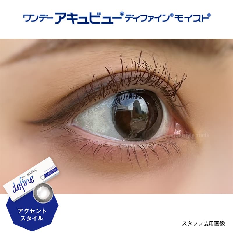 ワンデー アキュビュー ディファイン モイスト 30枚入のカラコンのアクセントスタイルをスタッフが実際に装用しレポート