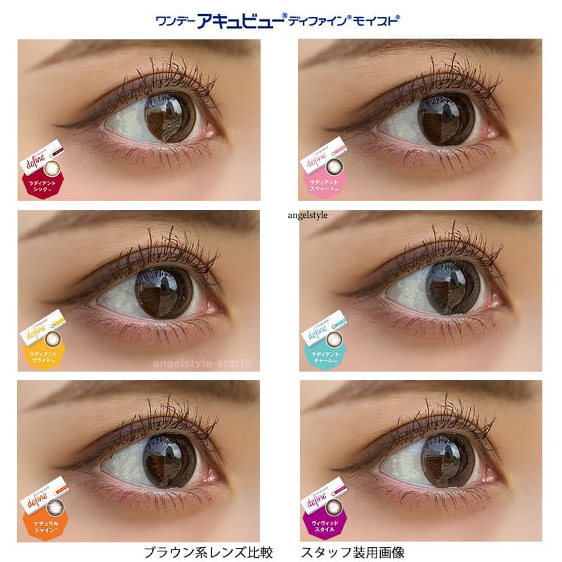 　ジョンソンエンドジョンソン　ワンデー アキュビュー ディファイン モイスト 30枚入のカラコンのブラウン系レンズをスタッフ装用画像で比較！