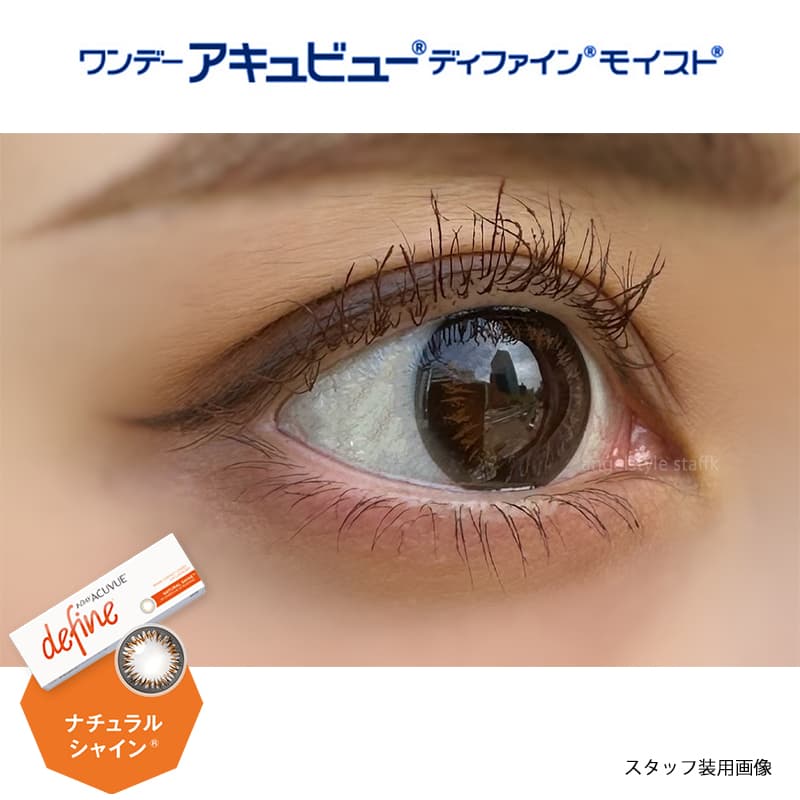ワンデー アキュビュー ディファイン モイスト 30枚入のカラコンのナチュラルシャインをスタッフが実際に装用しレポート