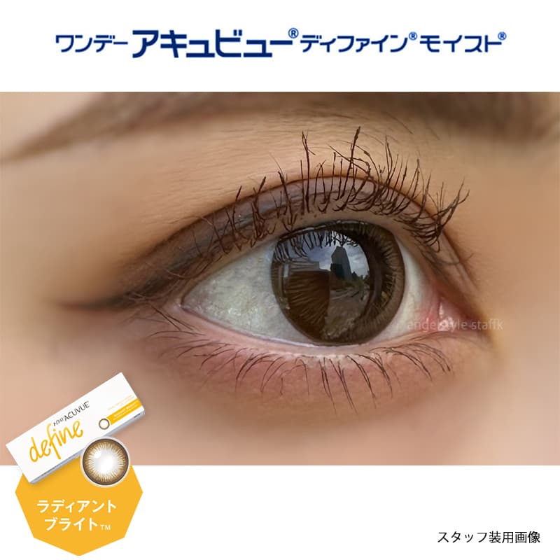 ワンデー アキュビュー ディファイン モイスト 30枚入のカラコンのラディアントブライトをスタッフが実際に装用しレポート