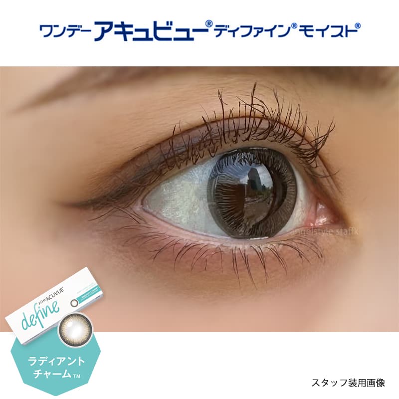 ワンデー アキュビュー ディファイン モイスト 30枚入のカラコンのラディアントチャームをスタッフが実際に装用しレポート
