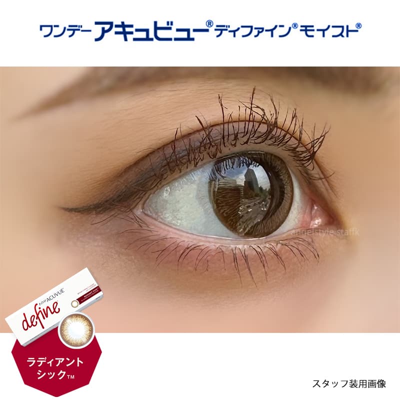 ワンデー アキュビュー ディファイン モイスト 30枚入のカラコンのラディアントシックをスタッフが実際に装用しレポート