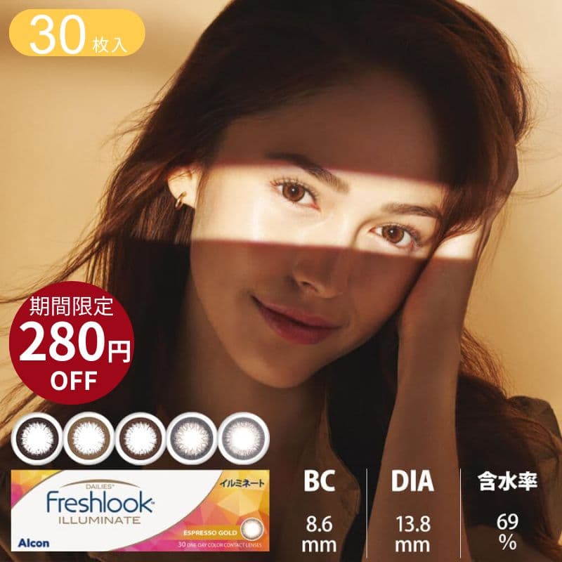 フレッシュルックデイリーズイルミネート 30枚入