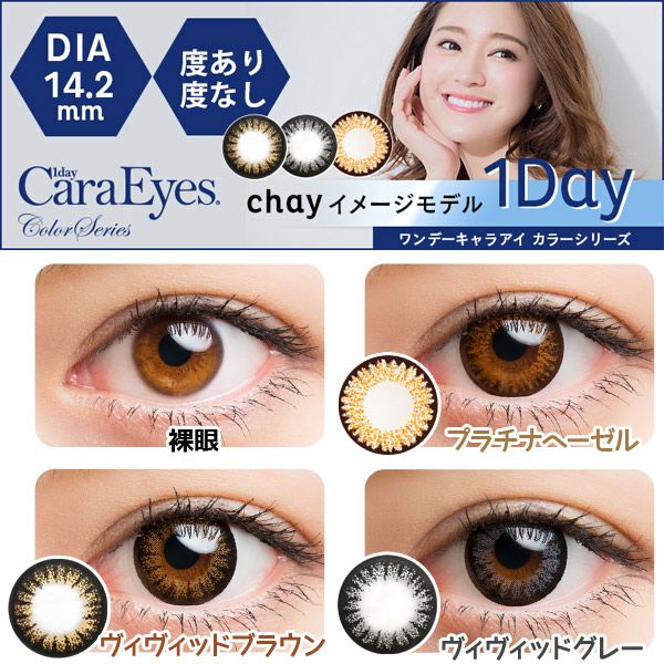 ワンデーキャラアイ 30枚入商品一覧