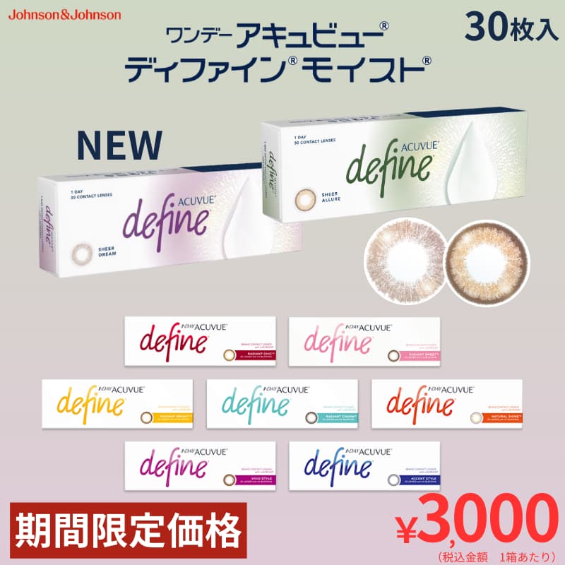 ワンデーアキュビューディファインモイスト 30枚入-新色-ジョンソンエンドジョンソン-ディファイン