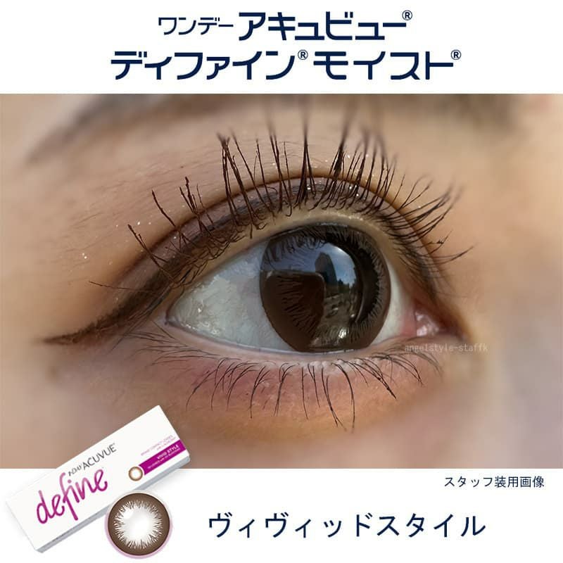 ヴィヴィッドスタイル-レポ-ワンデーアキュビューディファインモイスト 30枚入-新色-ジョンソンエンドジョンソン-ディファイン