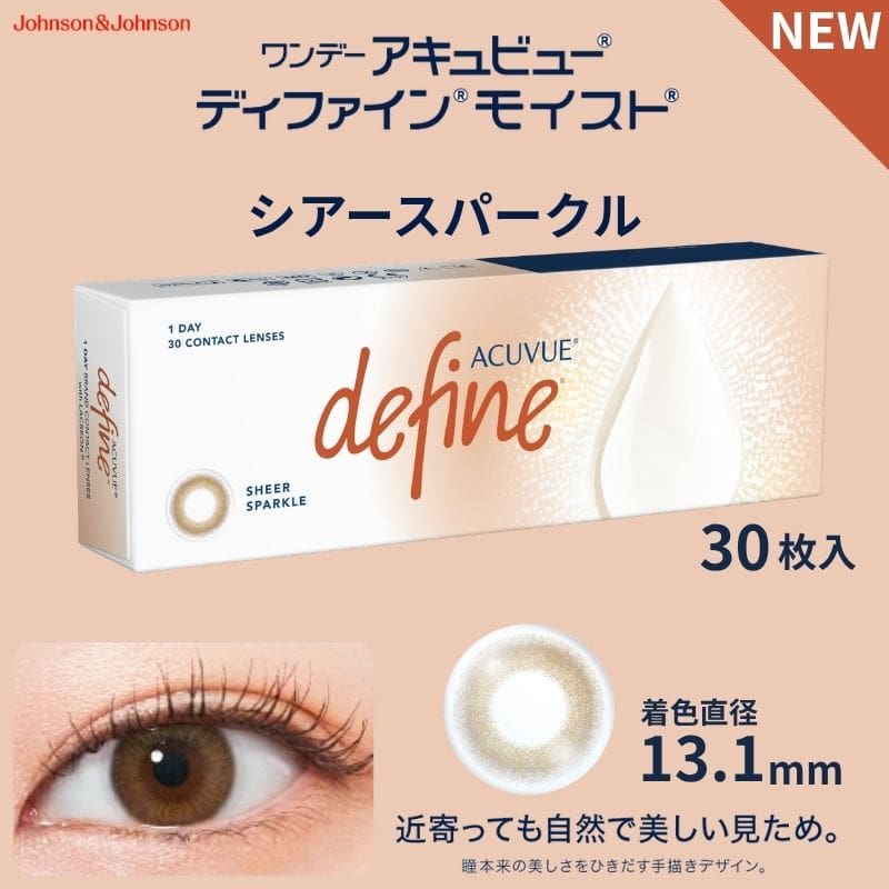 シアースパークル-ワンデーアキュビューディファインモイスト 30枚入-新色-ジョンソンエンドジョンソン-ディファイン