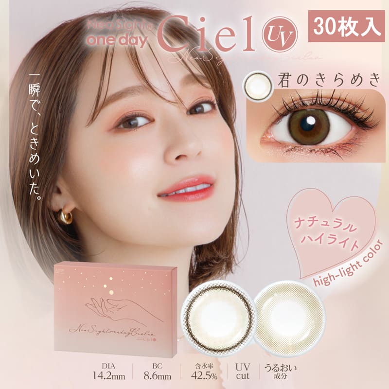 ネオサイトワンデーシエル[Ciel UV] 30枚入イメージ画像