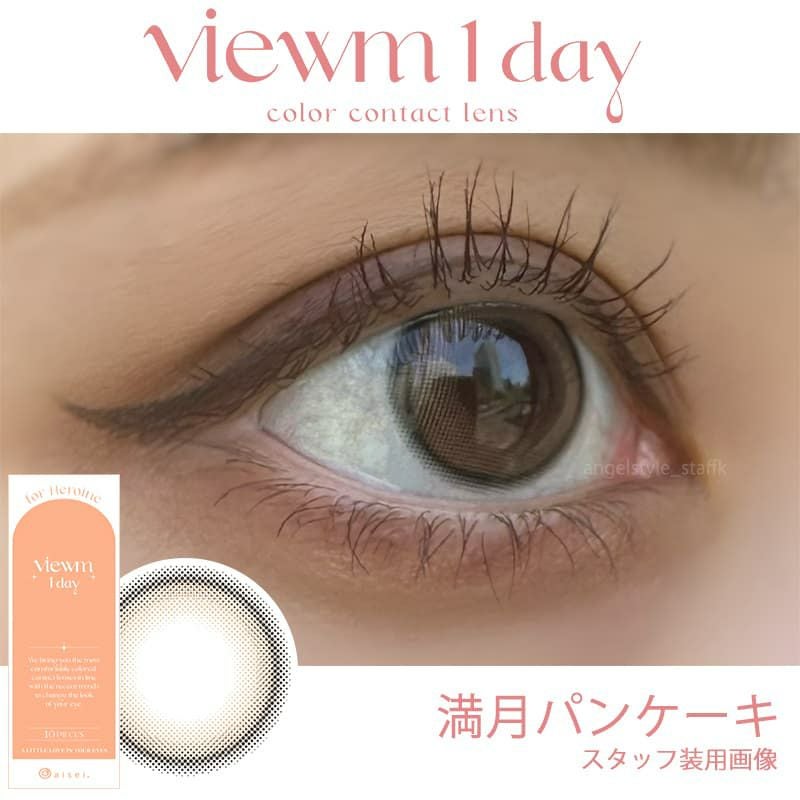 満月パンケーキ-レポ-ビュームワンデー(Viewm 1day)-本田翼-ワンデーカラコン