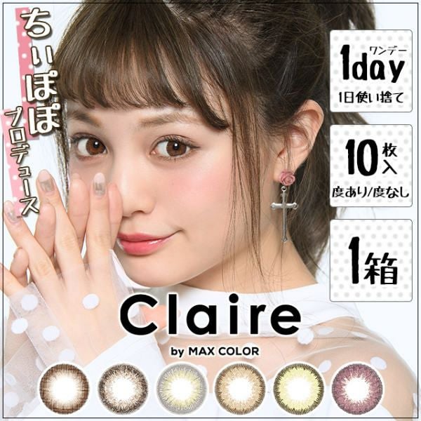 終売】クレアバイマックスカラーワンデー 10枚入 | 大人のカラコン通販