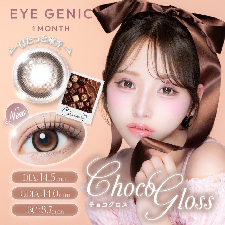チョコグロス-イメージ画像-アイジェニック バイ エバーカラー 1枚-EYEGENIC-アイジェニックワンマンス-アイジェニック回らない水光グロスマンスリー
