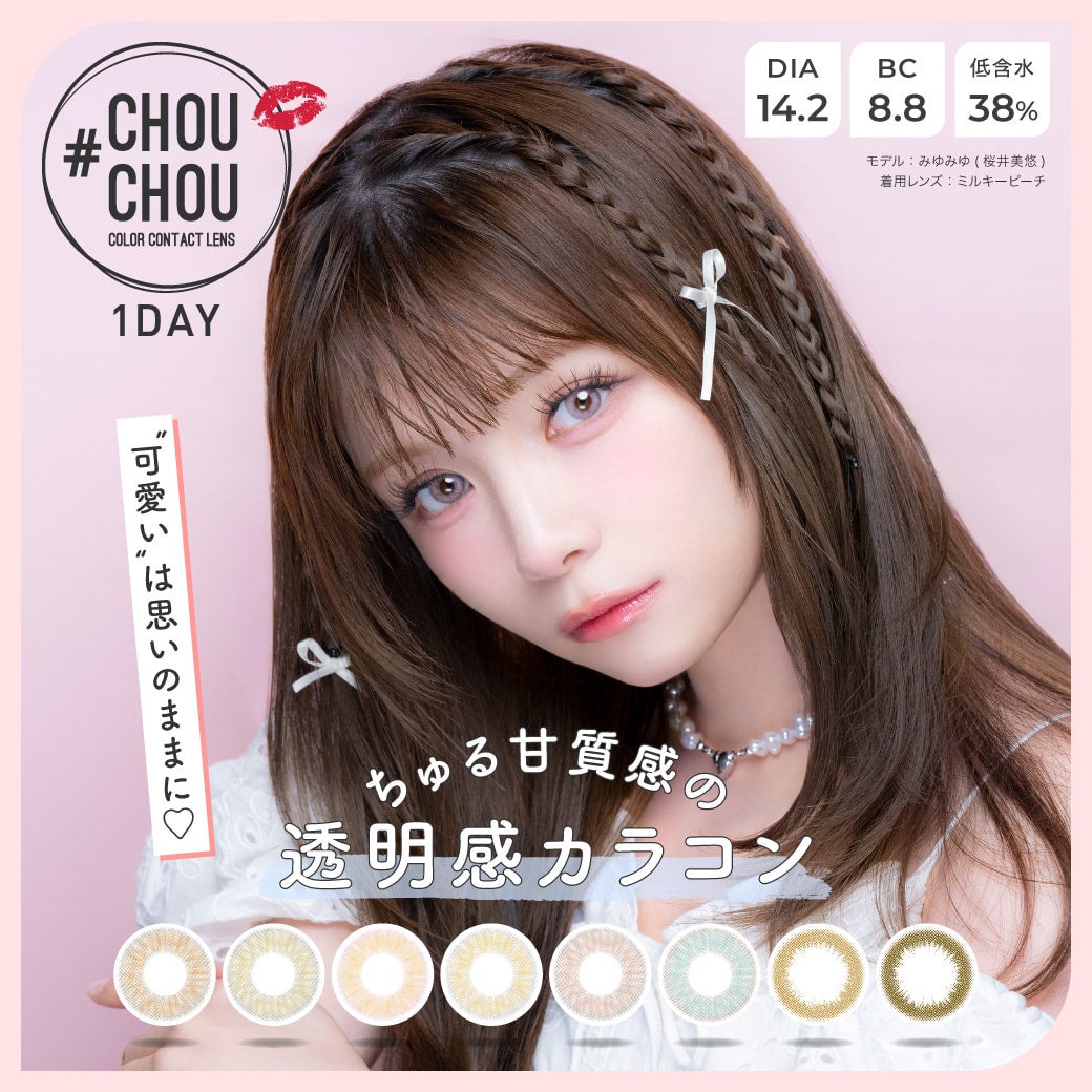 #CHOUCHOU(チュチュ)ワンデー-みゆみゆカラコン-桜井美悠カラコン