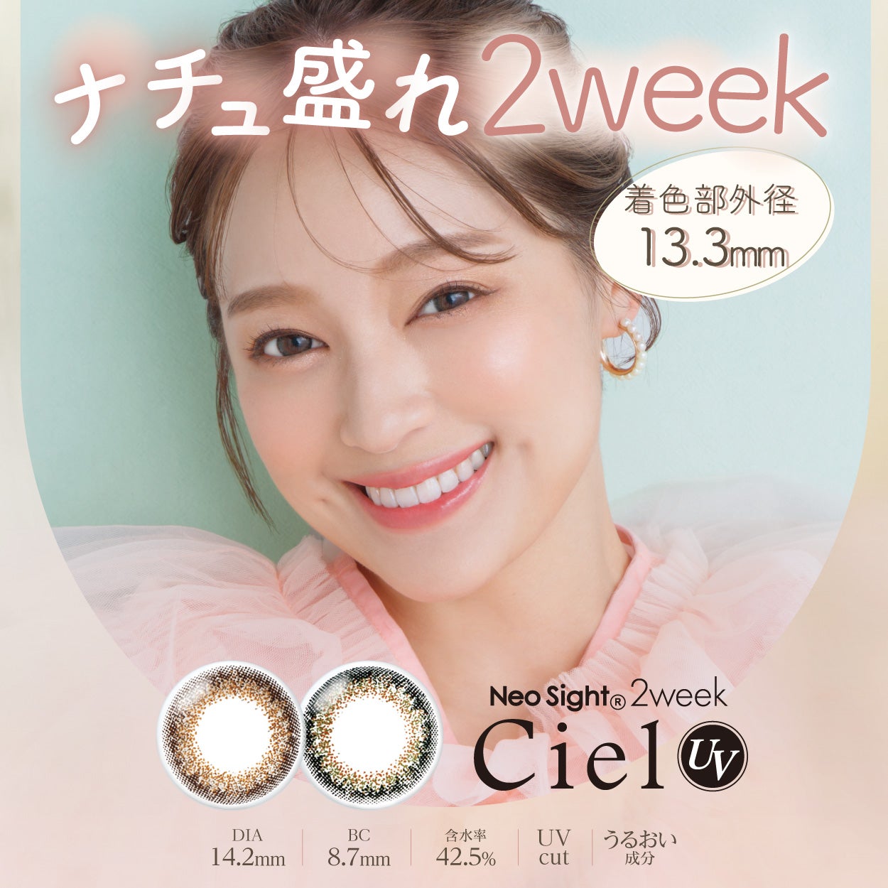 ネオサイト2weekシエル UV 6枚入 ｜大人のカラコン通販エンジェルスタイル