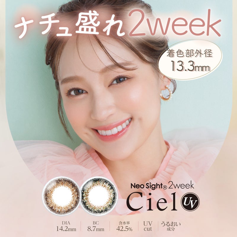 ネオサイト2weekシエル UV 6枚入イメージ画像