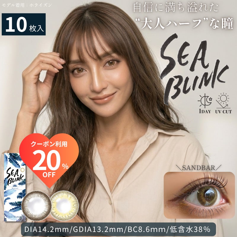 シーブリンクワンデー-ハーフ系カラコン-ギャルカラコン-高発色カラコン