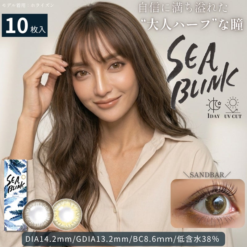 シーブリンクワンデー-ハーフ系カラコン-ギャルカラコン-高発色カラコン