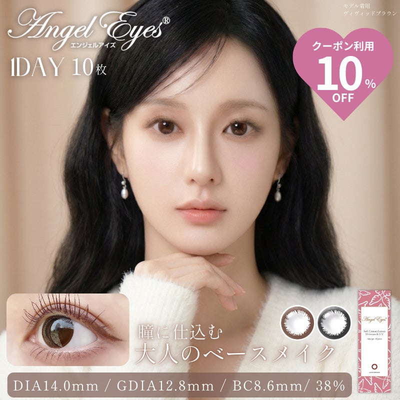 エンジェルアイズワンデー-カラコンエンジェルアイズ-エンジェルアイズワンデーUVモイスト 10枚入-サークルレンズ-サークルカラコン-ナチュラルカラコン-大人のカラコン