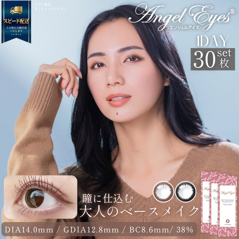 ヴィヴィッドブラウン-イメージ画像-エンジェルアイズワンデーUVモイスト-サークルレンズ-黒カラコン-黒コンブラウンカラコン-ワンデーナチュラル