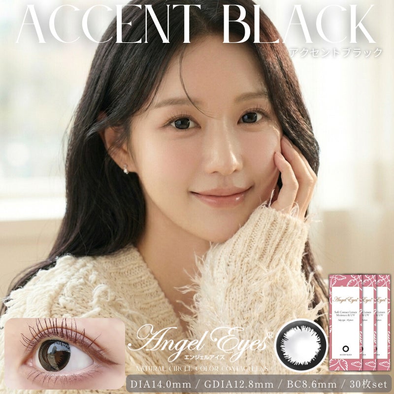 アクセントブラック-イメージ画像-エンジェルアイズワンデーUVモイスト-サークルレンズ-黒カラコン-黒コンブラウンカラコン-ワンデーナチュラル