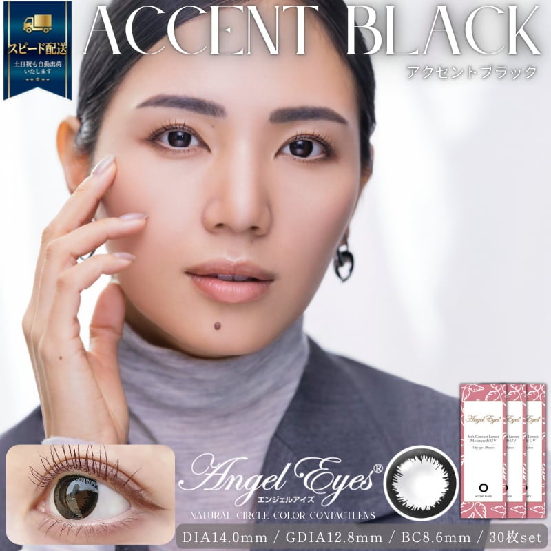 アクセントブラック-イメージ画像-エンジェルアイズワンデーUVモイスト-サークルレンズ-黒カラコン-黒コンブラウンカラコン-ワンデーナチュラル